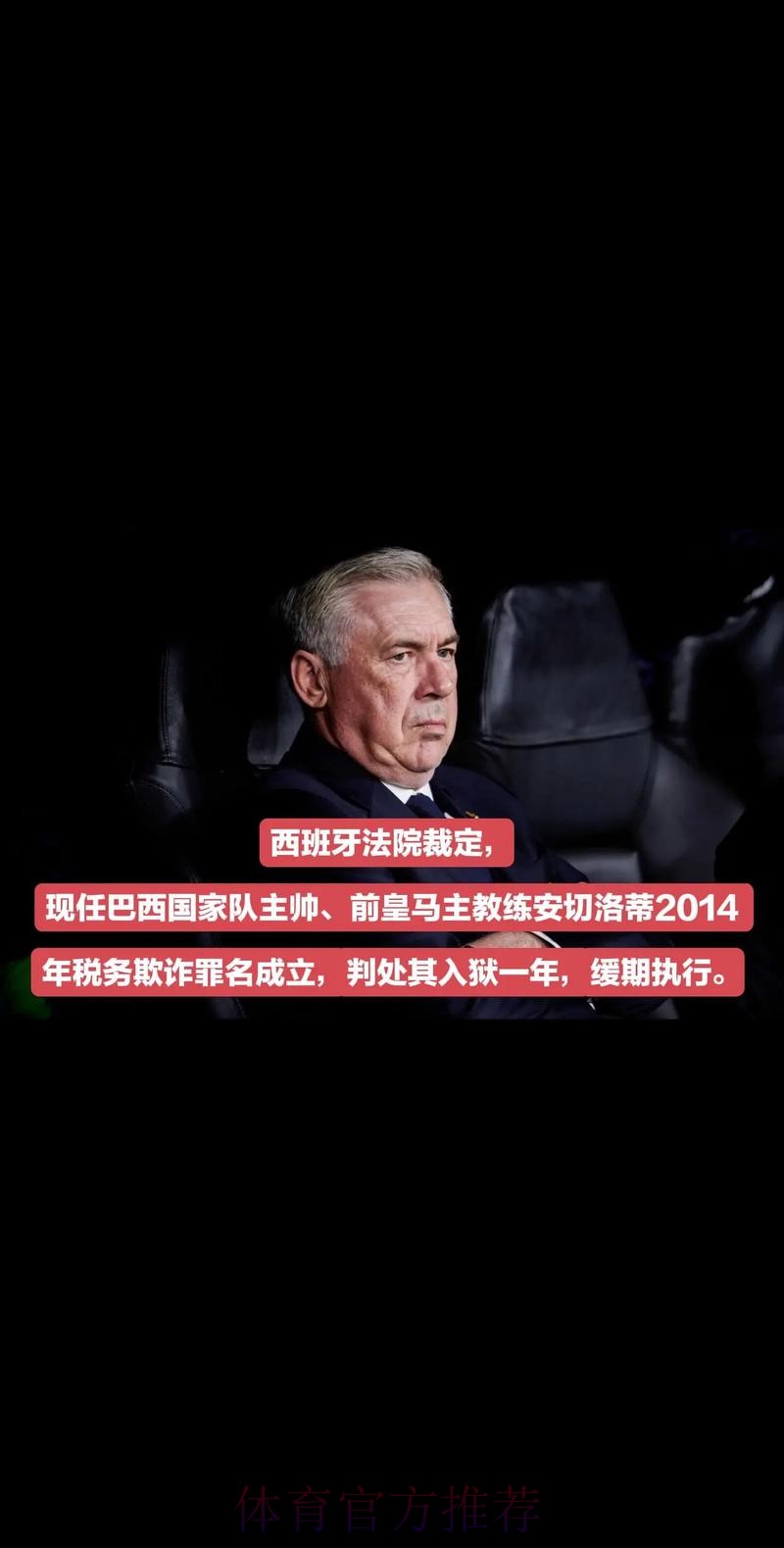 世界报:安切洛蒂涉税务欺诈 将在西班牙出庭受审